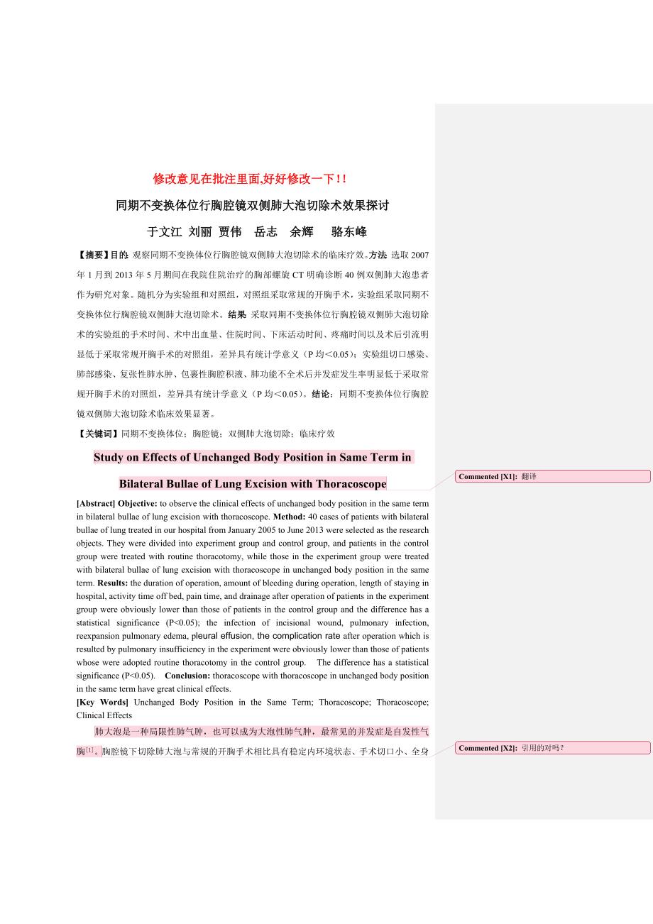 2.2江燕--同期不变换体位行胸腔镜双侧肺大泡切除术效果探讨_第1页