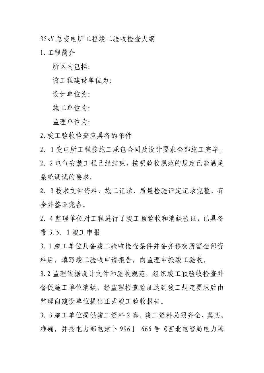 35kV总变电所工程竣工验收检查大纲_第1页