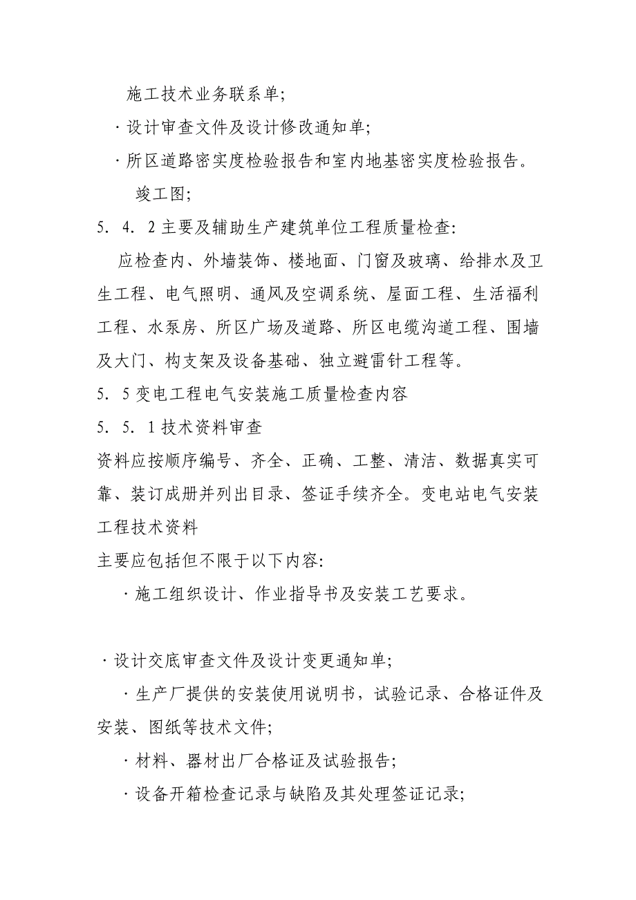 35kV总变电所工程竣工验收检查大纲_第4页