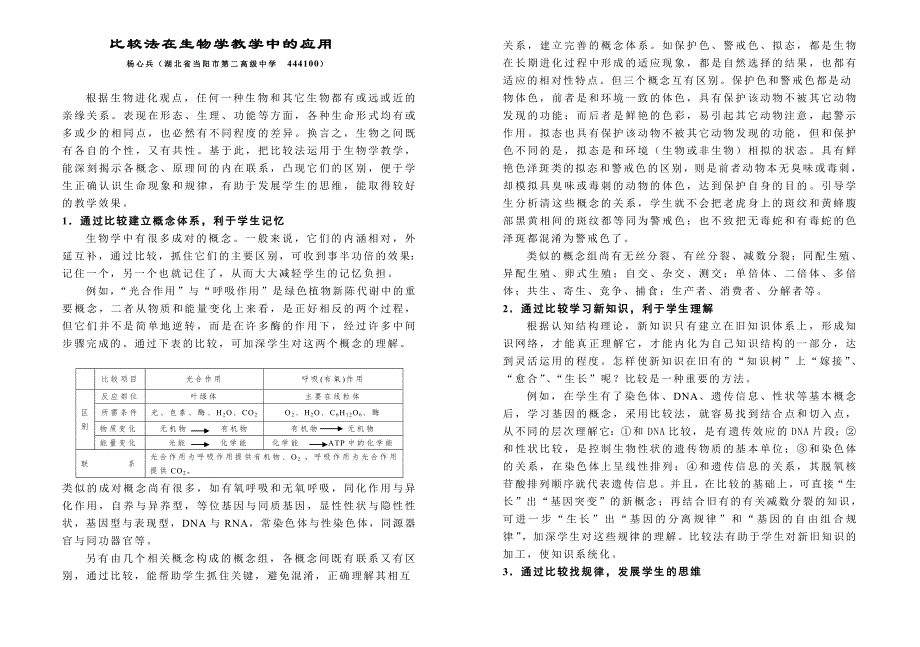 比较法在生物学教学中的应用_第1页