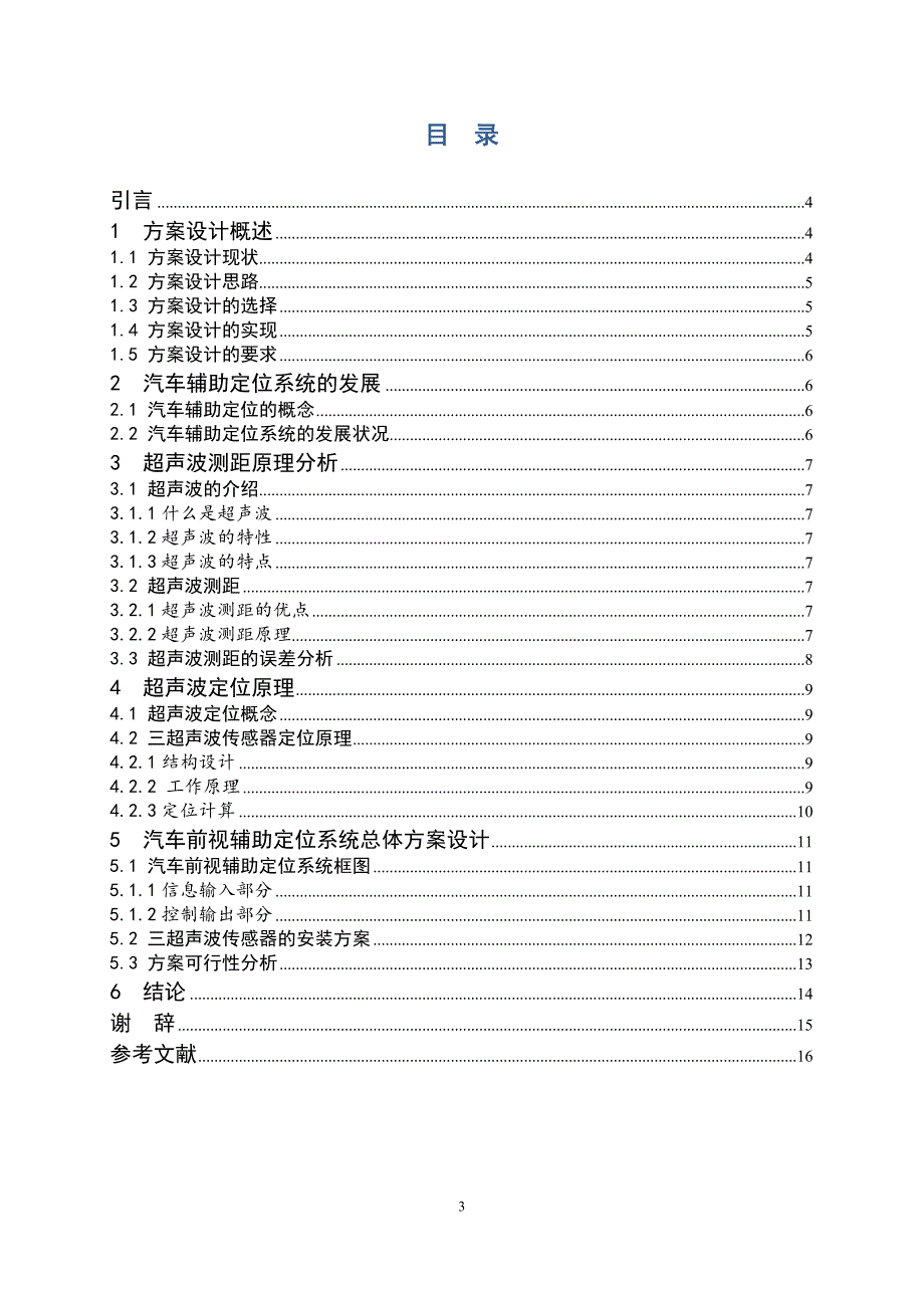 汽车前视辅助定位系统方案毕业设计_第3页