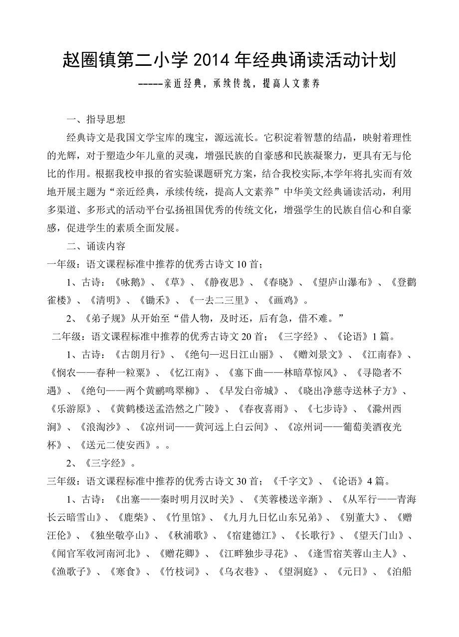 赵圈镇第二小学经典诵读活动计划_第1页