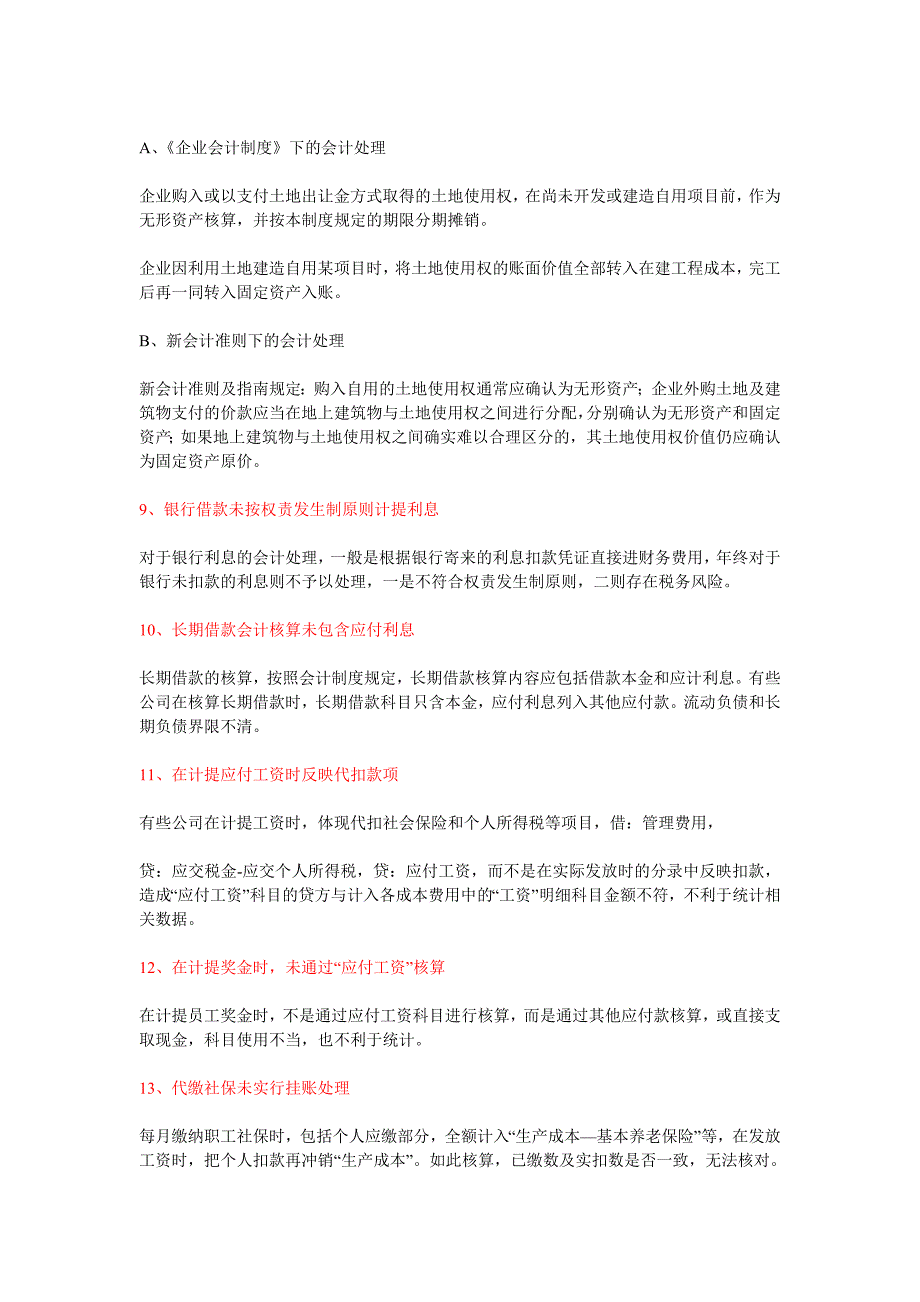 30个审计中发现的会计核算错误及相关正确处理_第3页