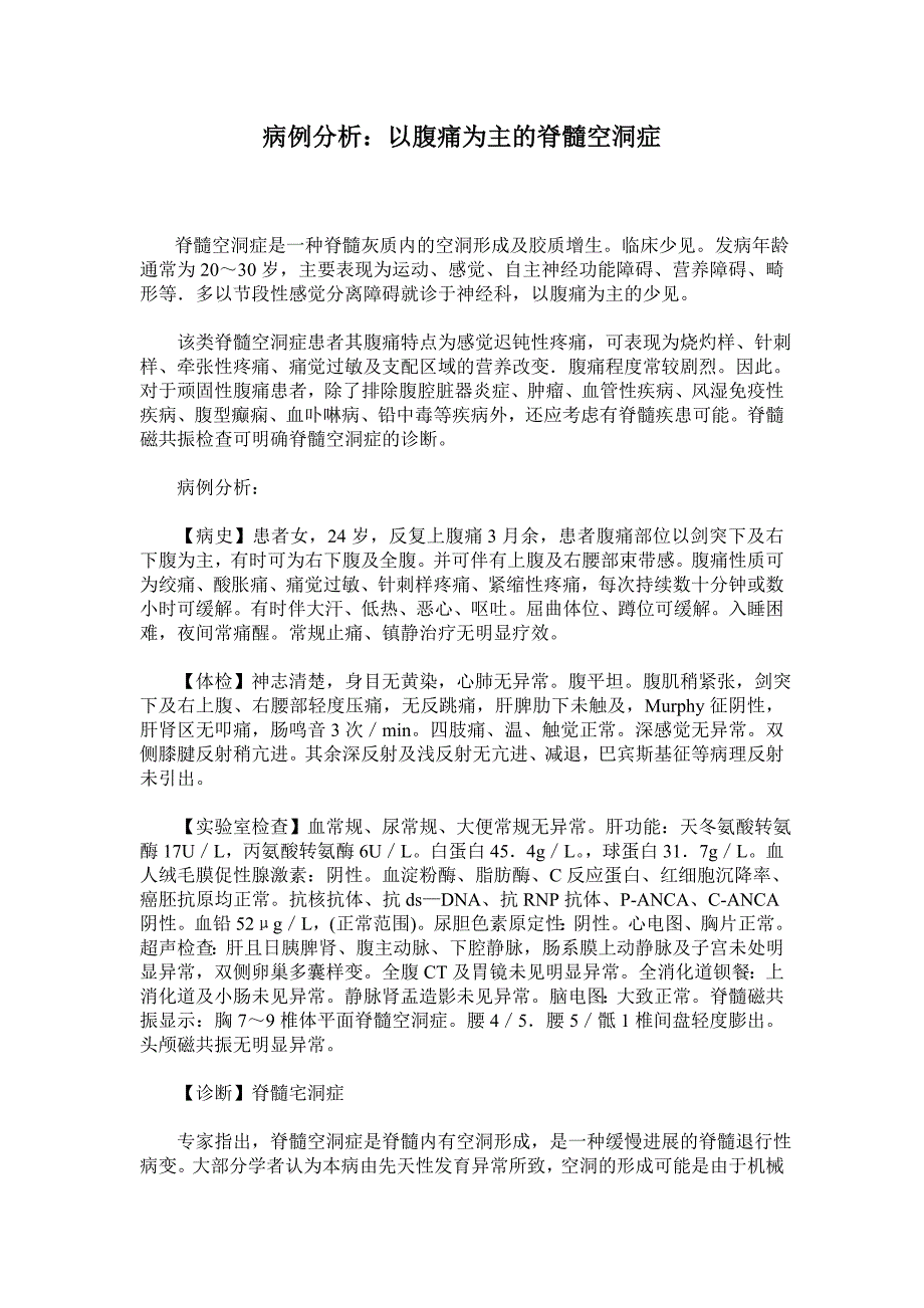 病例分析：以腹痛为主的脊髓空洞症_第1页