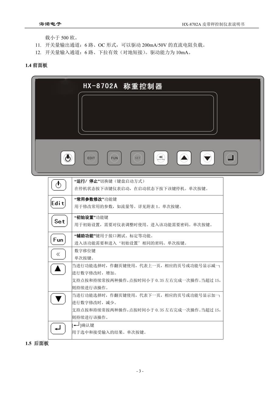 HX-8702A皮带秤控制仪表新硬件说明书(v3.8-00) 2_第3页