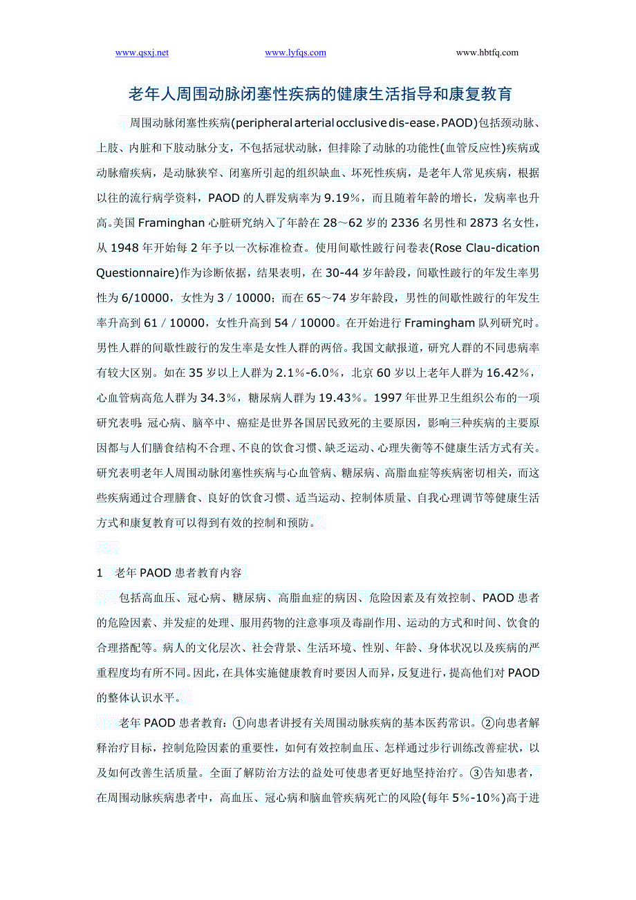 老年人周围动脉闭塞性疾病的健康生活指导和康复教育_第1页