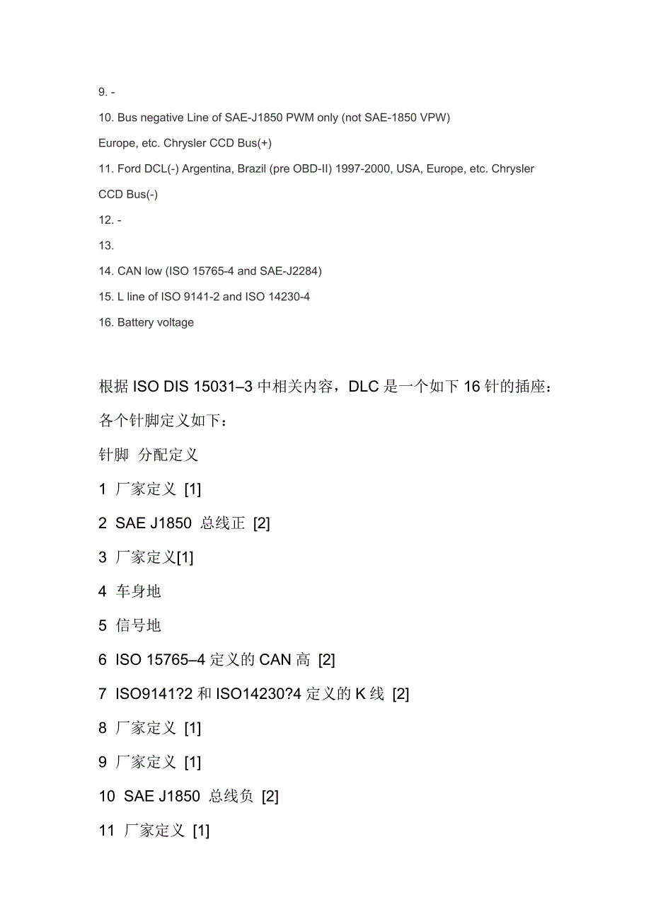 汽车标准OBDⅡ(自诊断接头)针脚定义_第2页