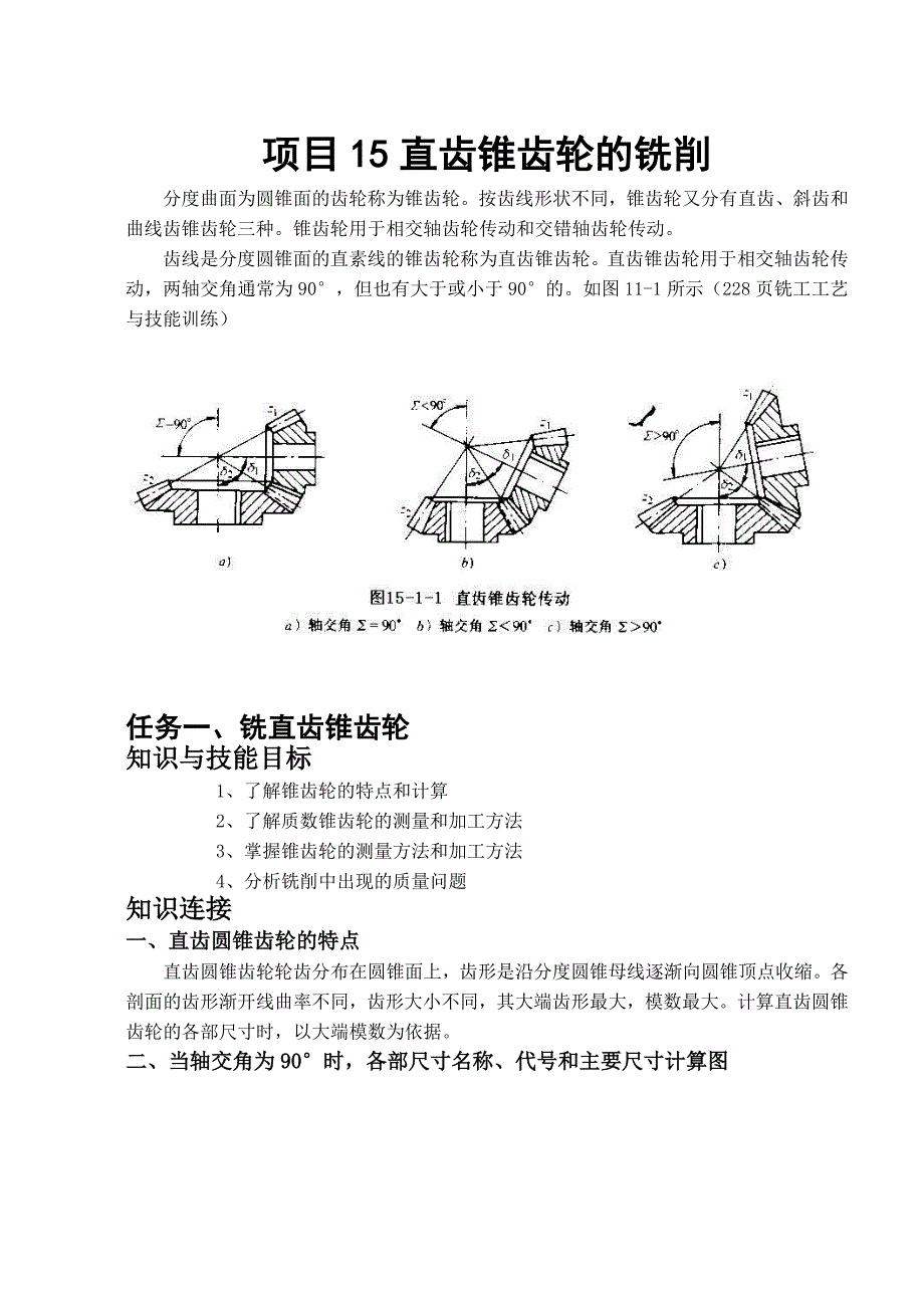 项目15直齿锥齿轮的铣削_第1页