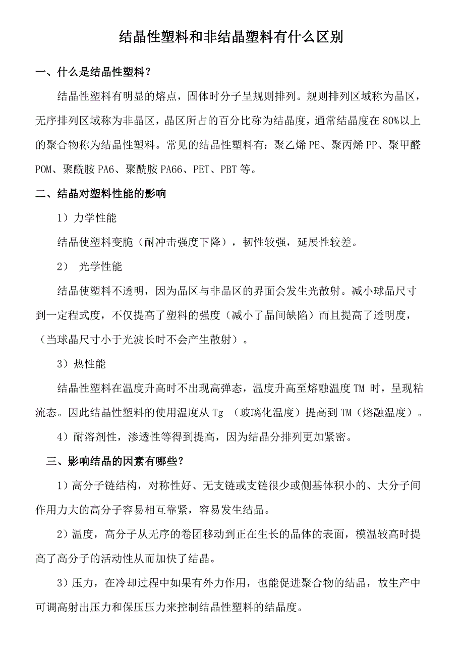 结晶性塑料和非结晶塑料的区别_第1页