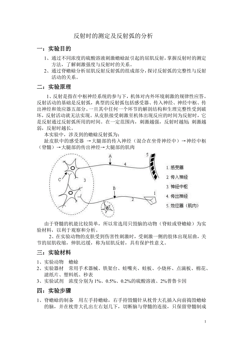 反射时的测定及反射弧的分析_第1页