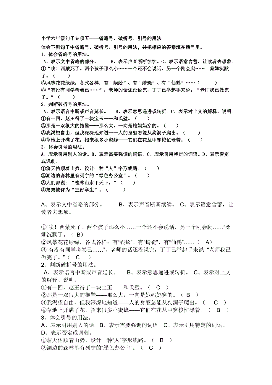 小学六年级句子专项五——省略号、破折号、引号的用法_第1页