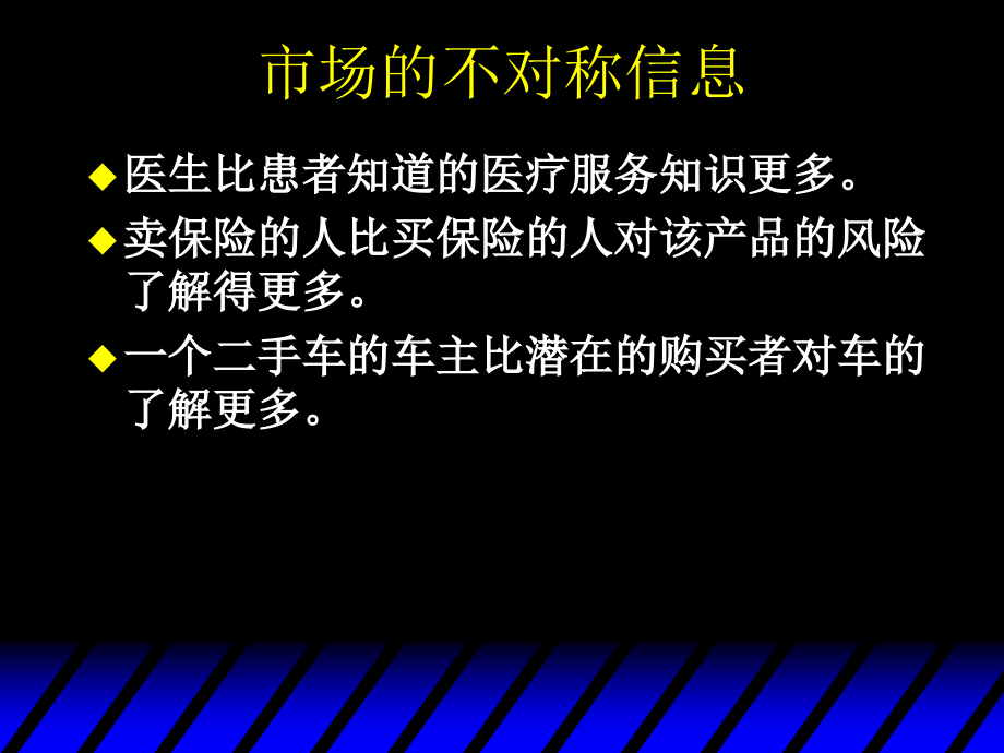 范里安微观经济学不对称信息Asymmetric Information_第3页