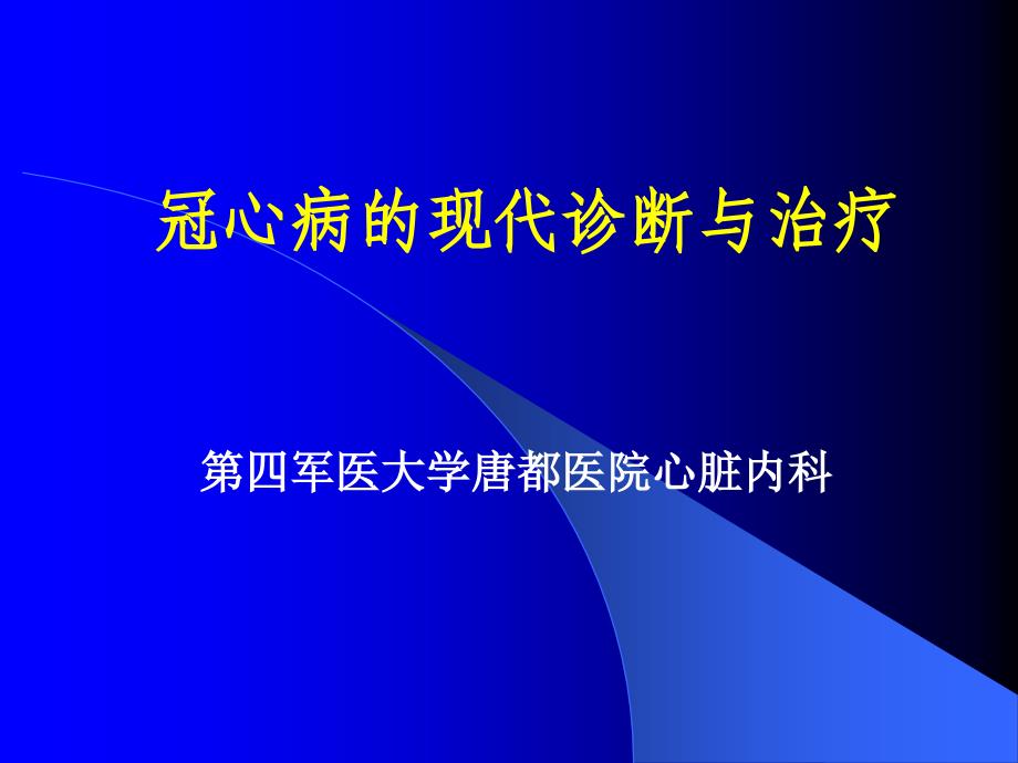 冠心病的现代诊断与治疗_第1页