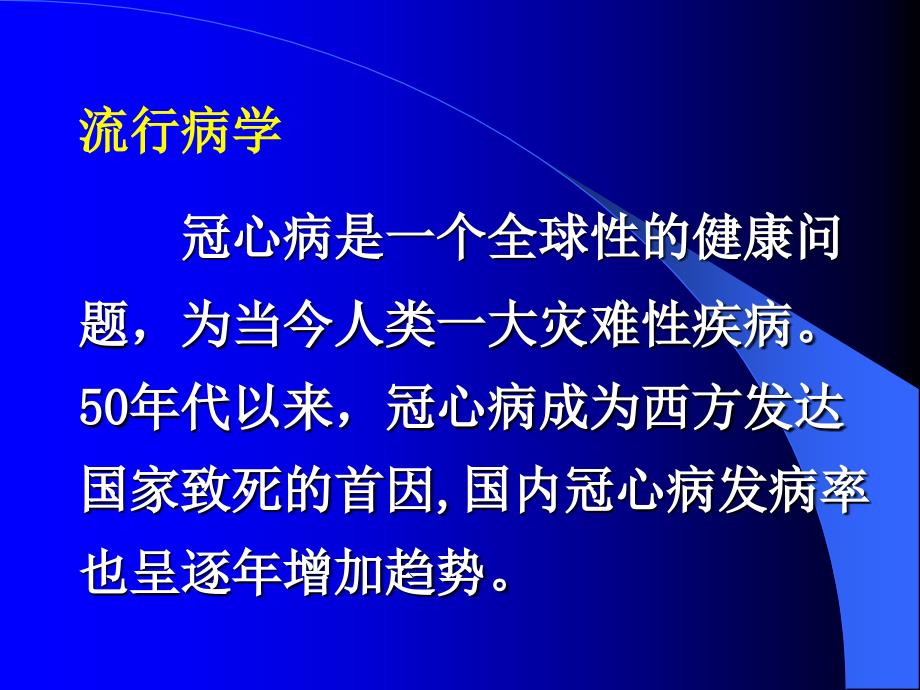 冠心病的现代诊断与治疗_第3页