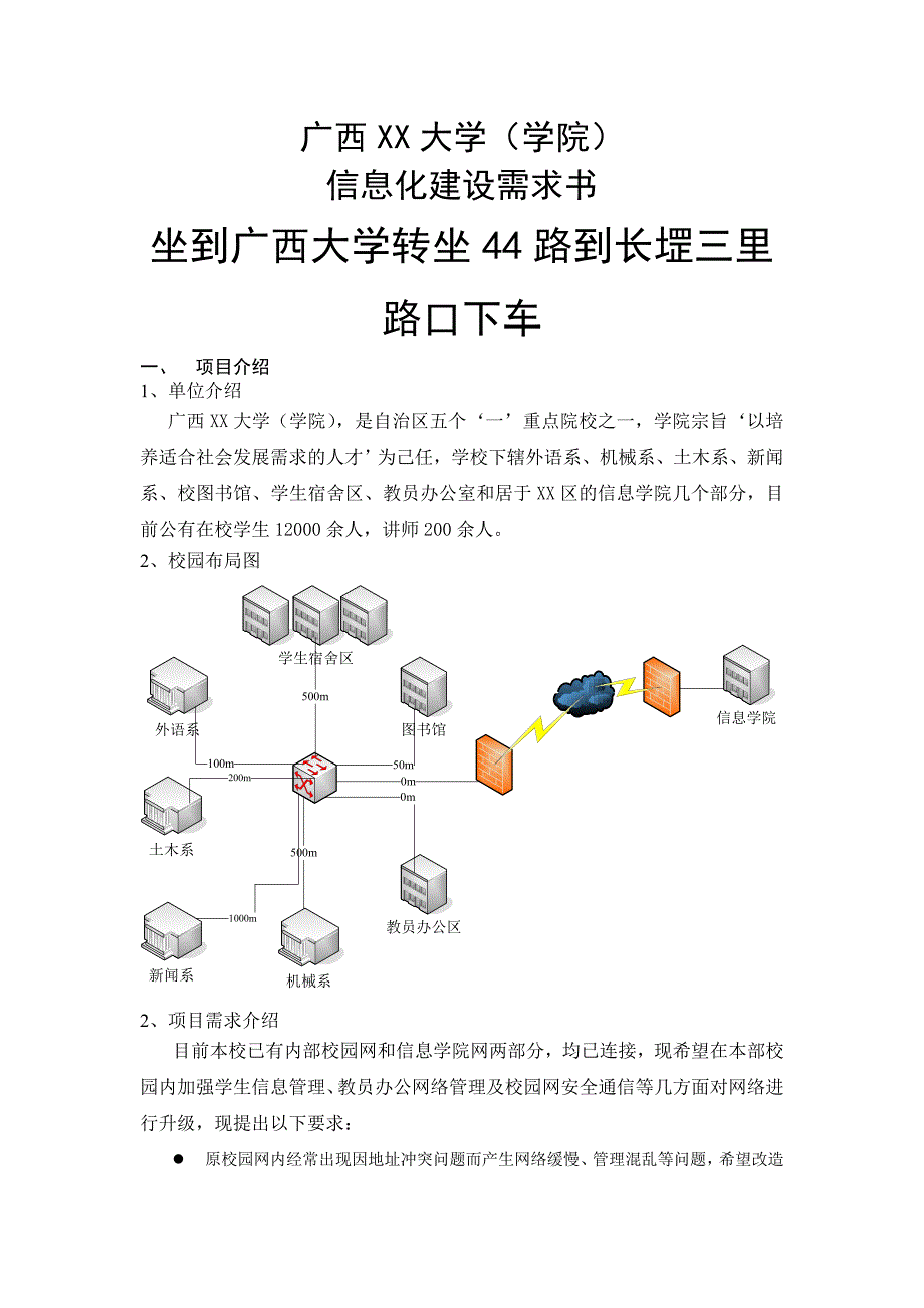 广西XX大学网络需求白皮书-南职_第1页