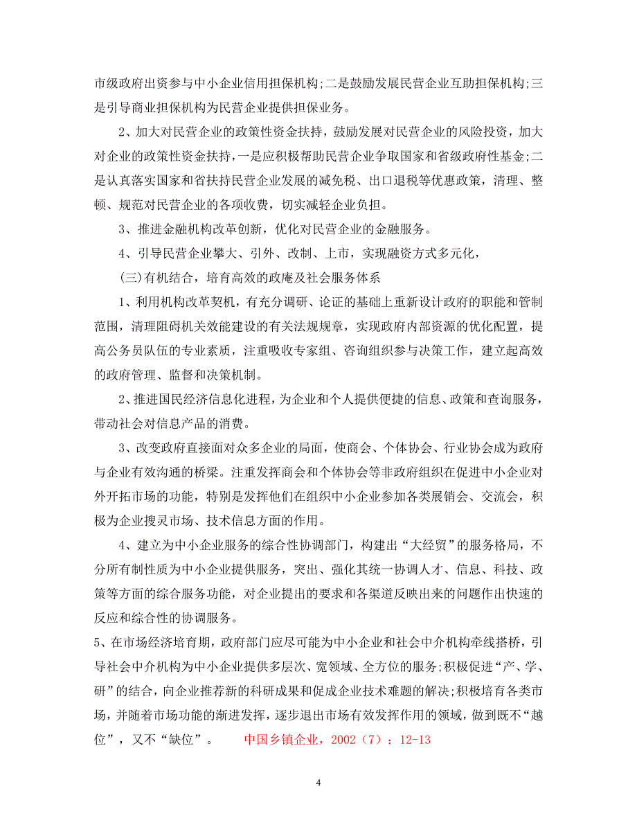 40民营经济外部环境及政策探讨_第4页