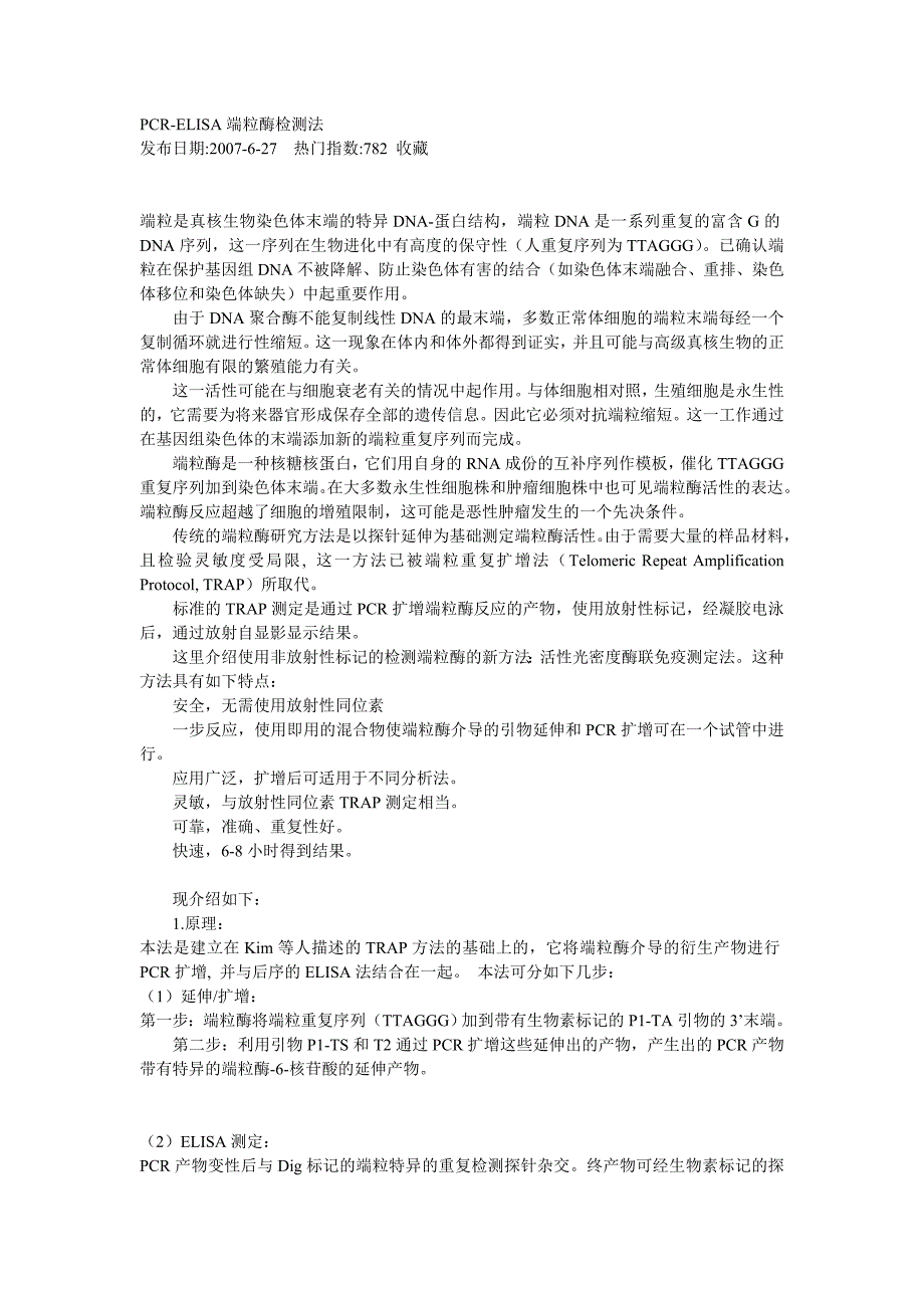 PCR-ELISA端粒酶检测法_第1页