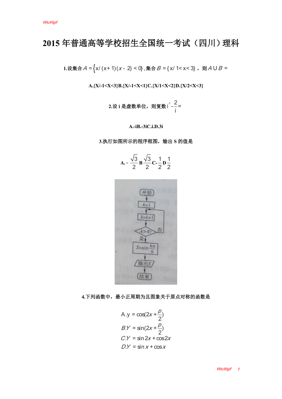 2015高考试题——数学理（四川卷）Word版含答案_第1页