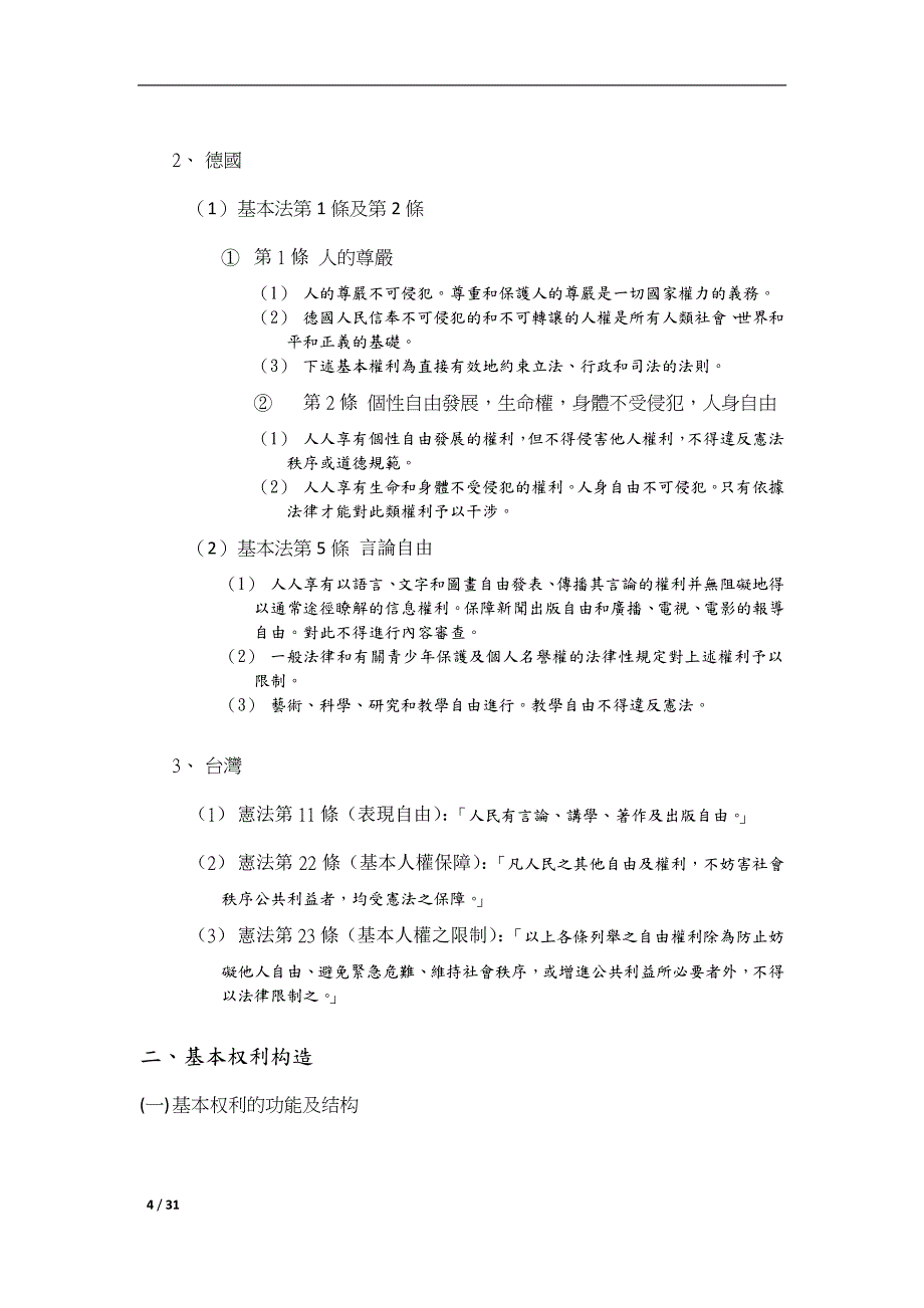 浙江大学光华法学院人格权法_第4页