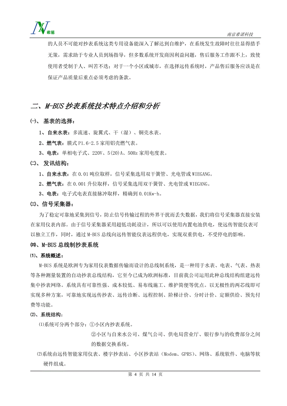 城市(小区)户用水、电、气表远程抄表系统_第4页