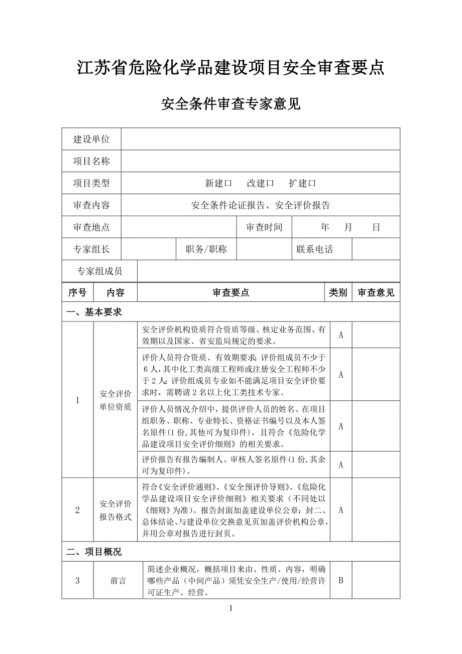 江苏省危险化学品建设项目安全审查要点_第1页