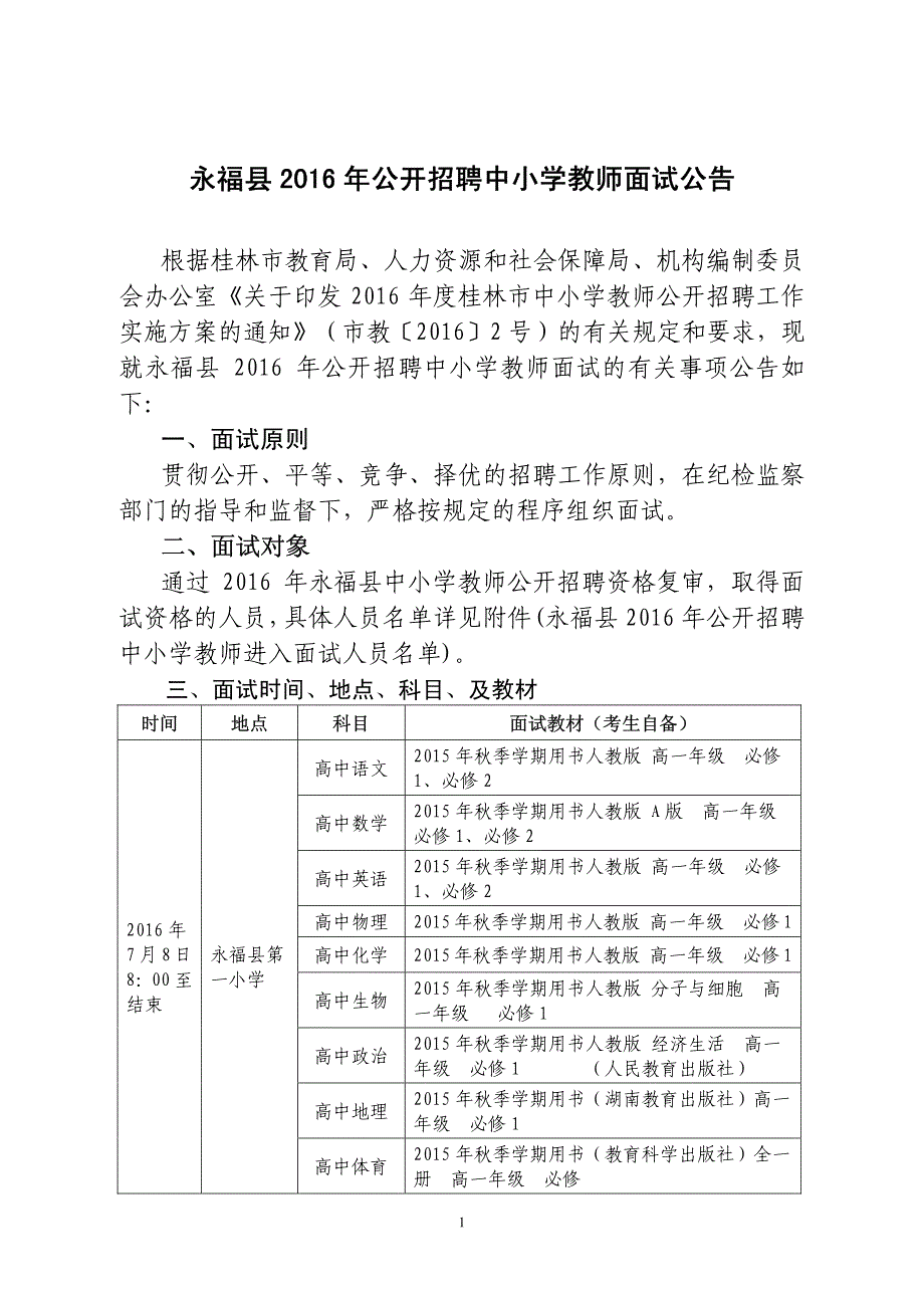 永福县2016年公开招聘中小学教师面试公告_第1页