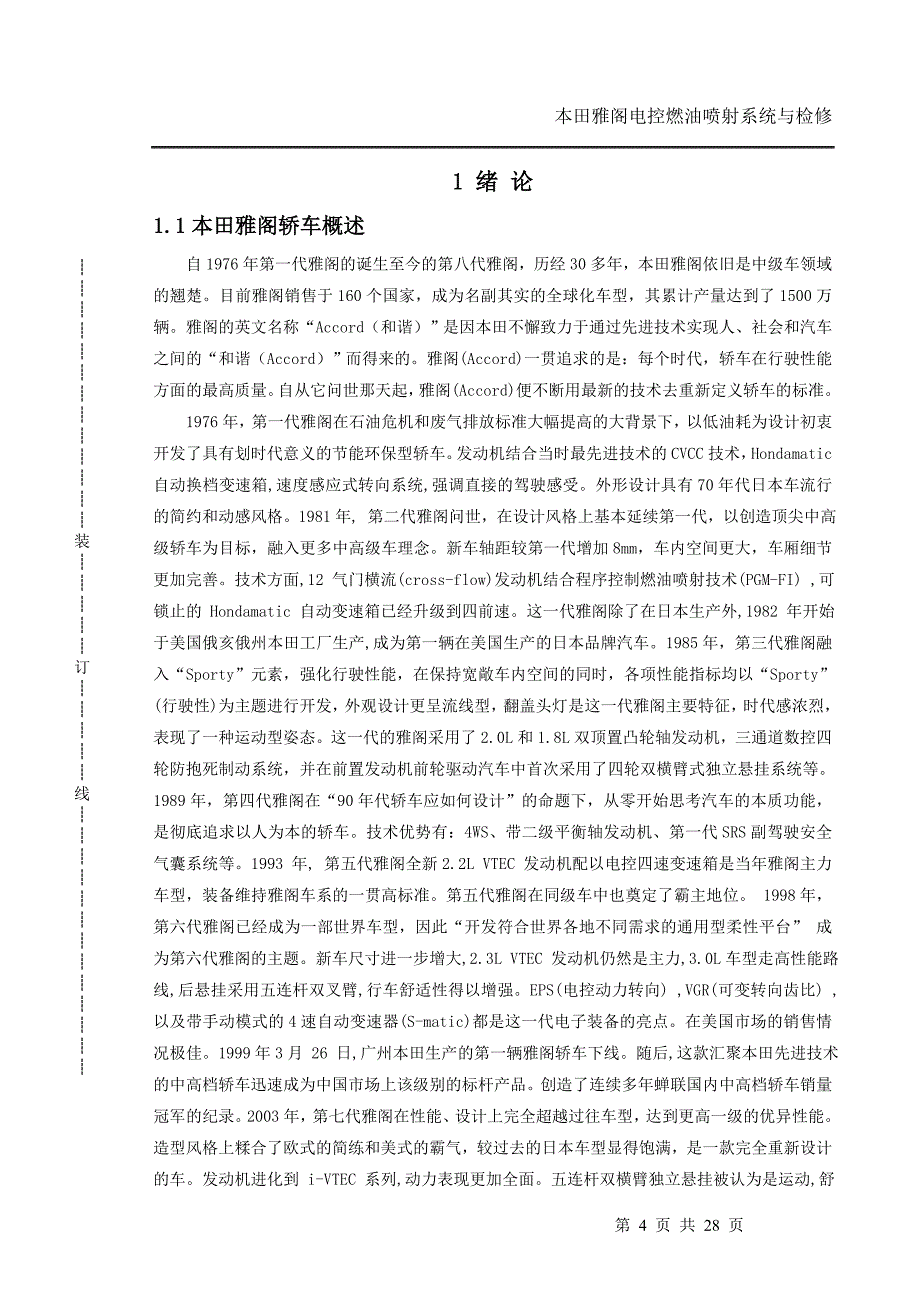 雅阁轿车电控燃油喷射系统与检修技师考评论文_第4页