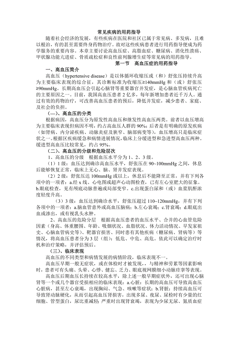 常见疾病的用药指导修改后_第1页