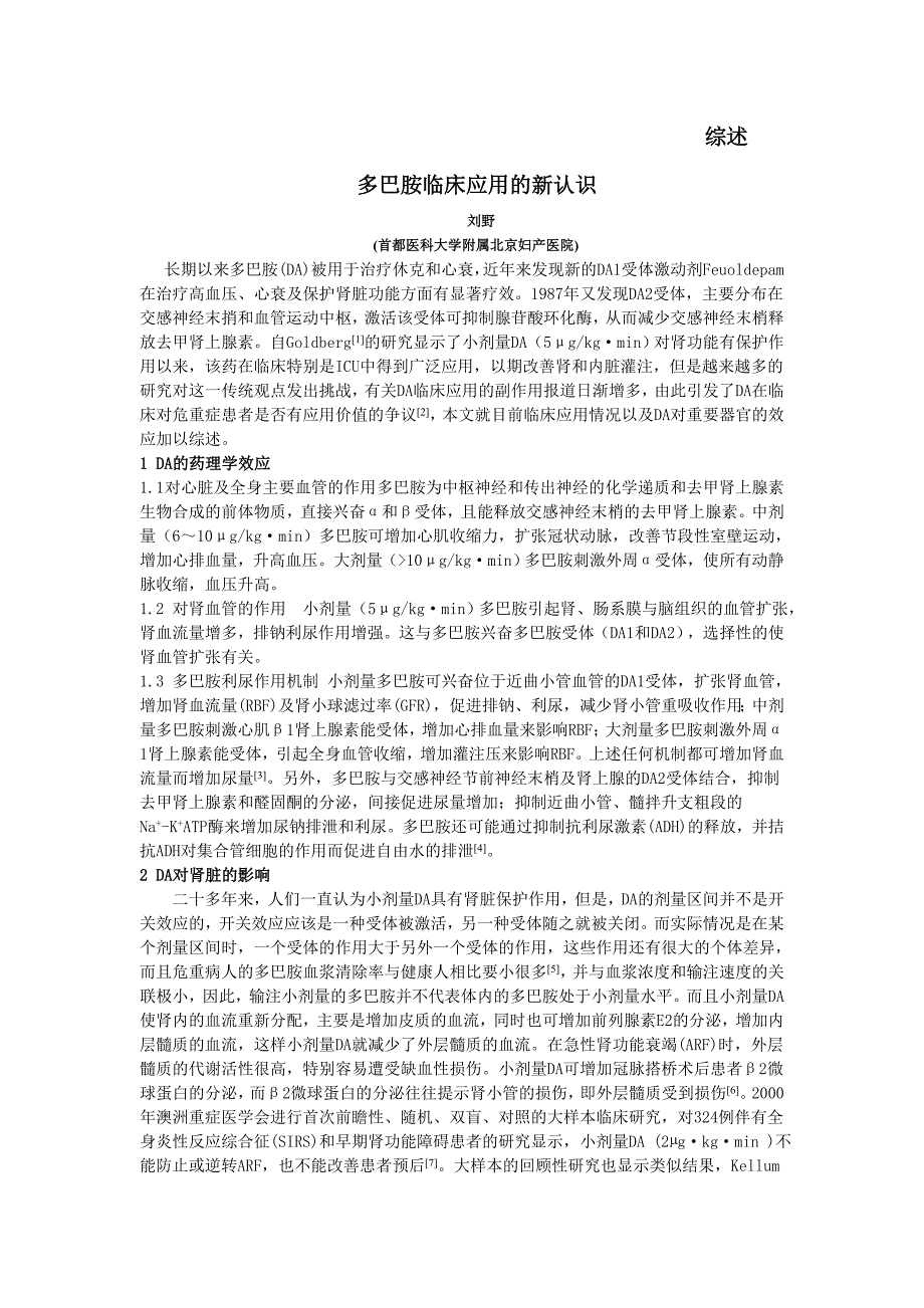 多巴胺临床应用的新认识_第1页