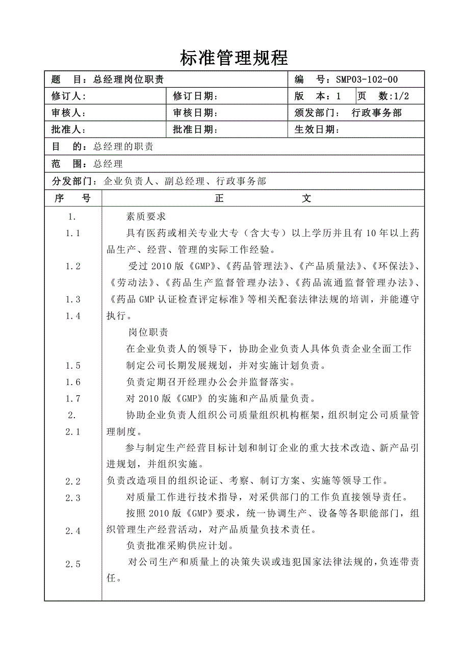 2常务副总经理岗位职责SMP-102_第1页