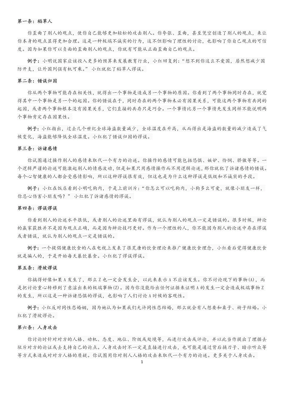 24种常见逻辑谬误_第1页