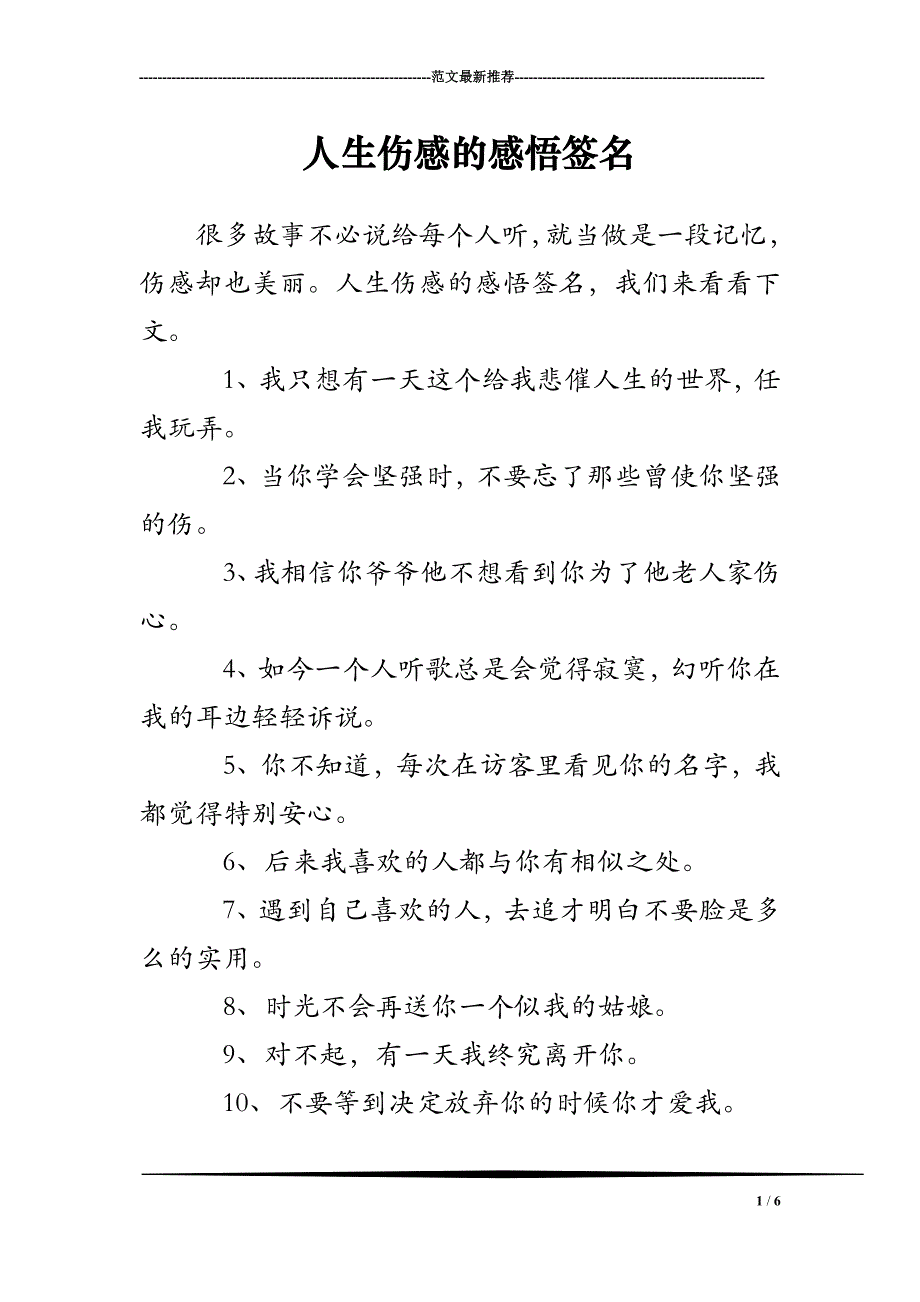 人生伤感的感悟签名_第1页