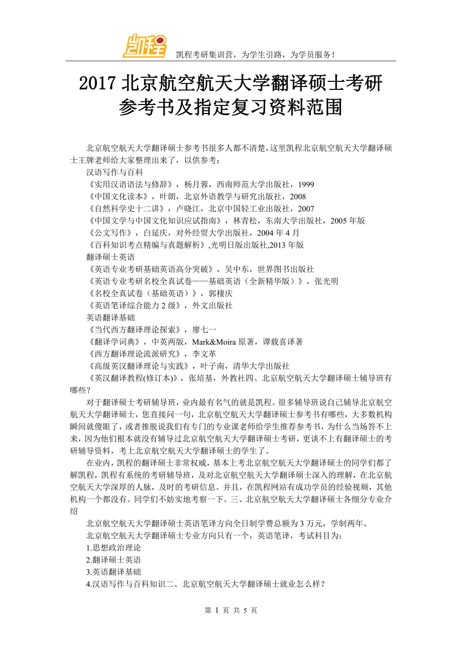 2017北京航空航天大学翻译硕士考研参考书及指定复习资料范围_第1页