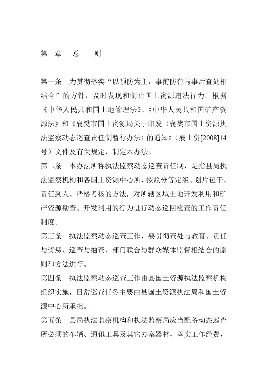 (襄樊市)执法监察动态巡查责任制_第1页