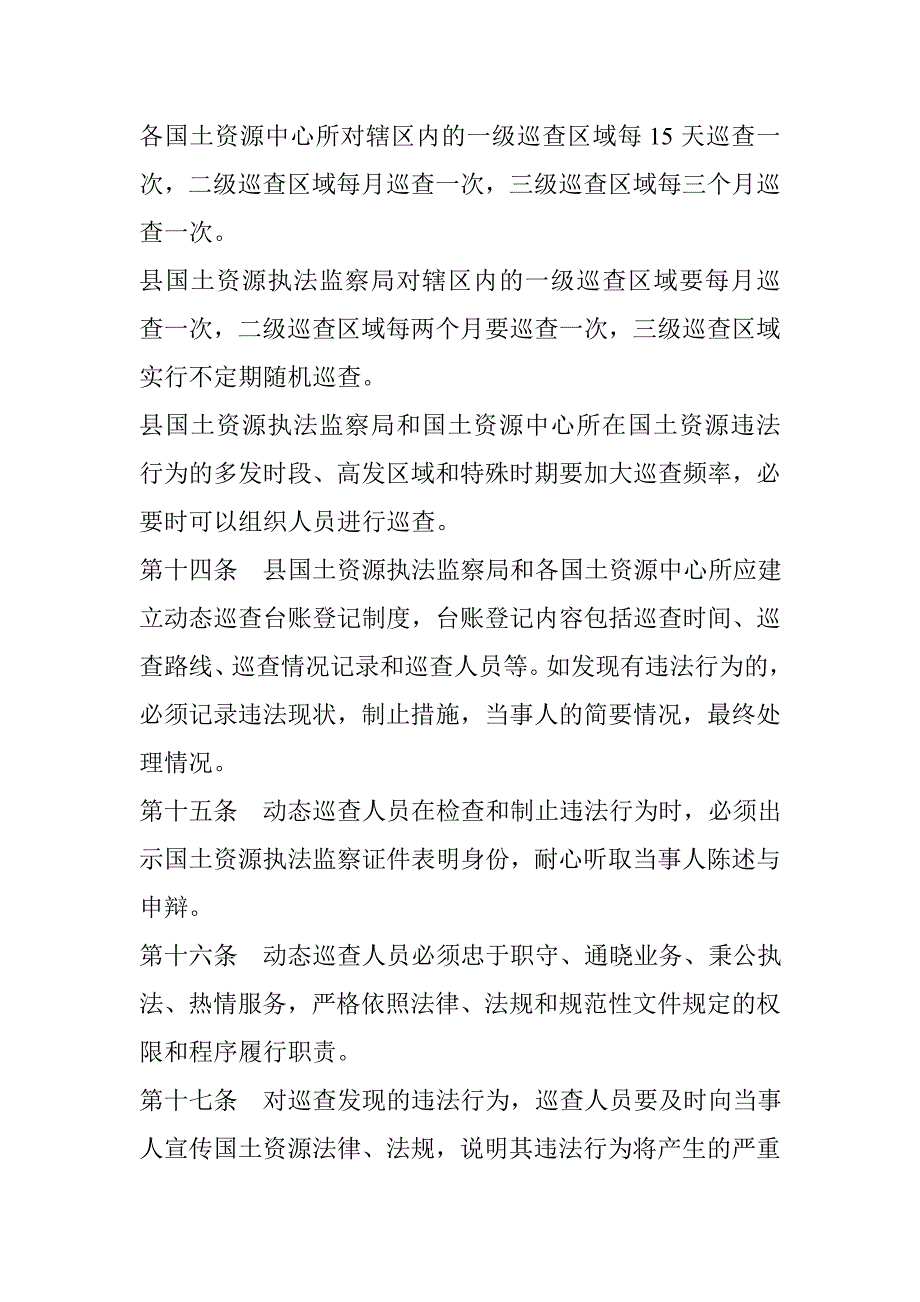 (襄樊市)执法监察动态巡查责任制_第4页