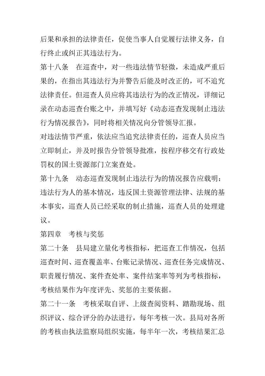 (襄樊市)执法监察动态巡查责任制_第5页