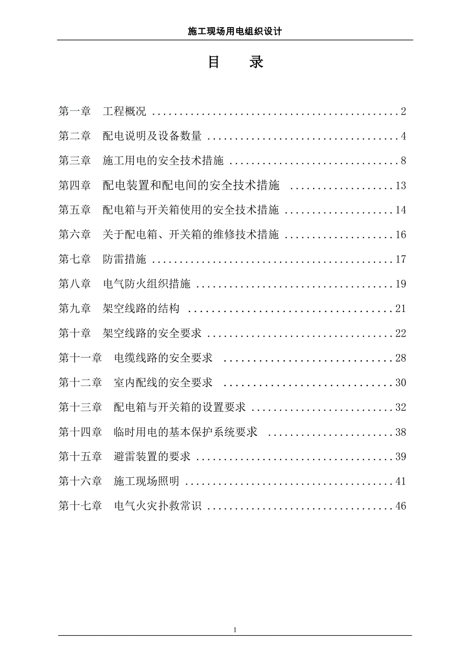 现场用电施工组织设计_第1页