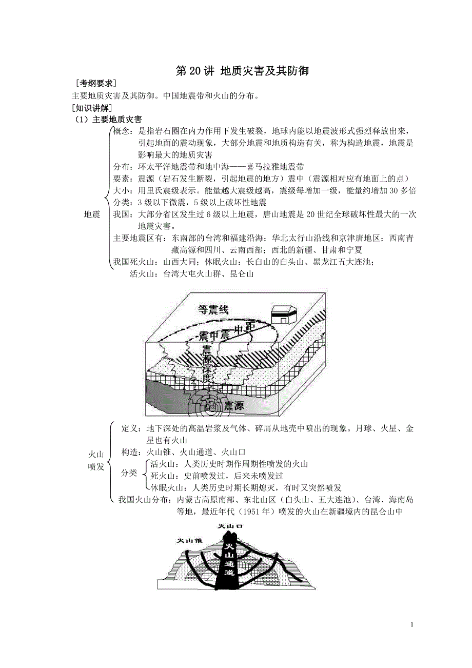 地震是对人类危害十分严重的一种自然灾害_第1页