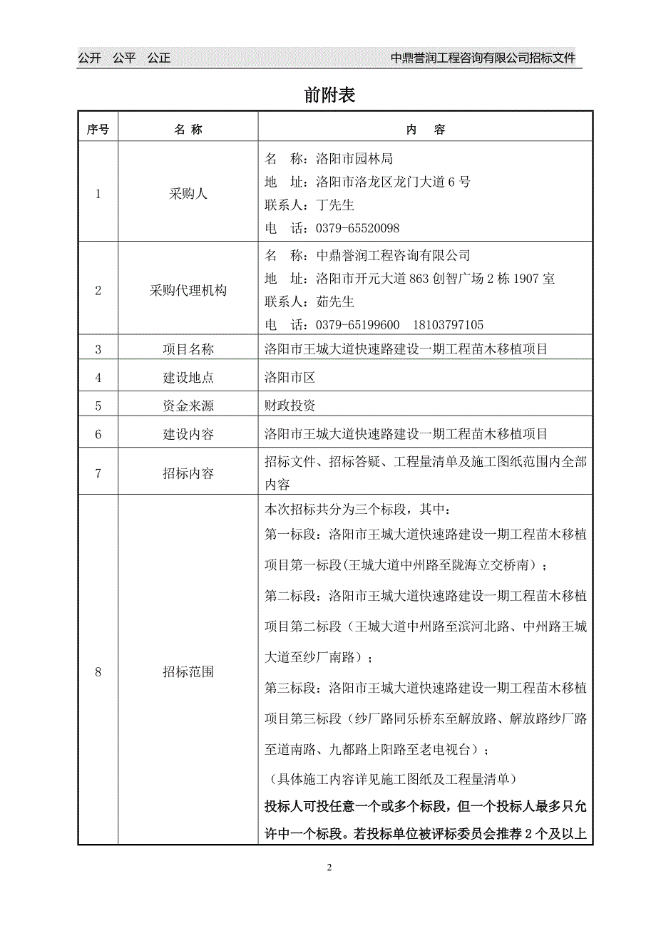 洛阳市王城大道快速路建设一期工程苗木移植项目_第3页