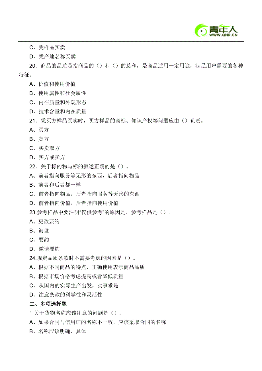 2011年外销员考试国际贸易实务模拟试题及答案(一)_第4页