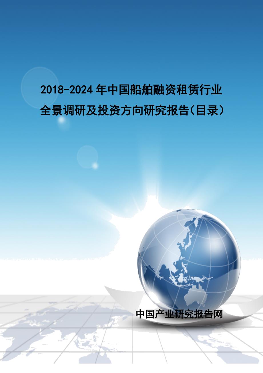 2018-2024年中国船舶融资租赁行业全景调研及投资方向研究报告(目录)_第1页