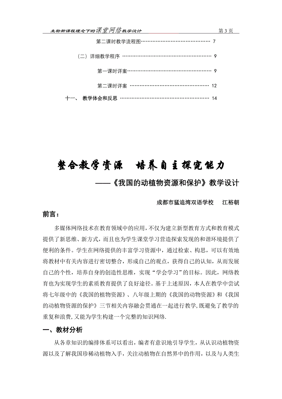 生物新课程理念下的课堂网络教学设计_第3页