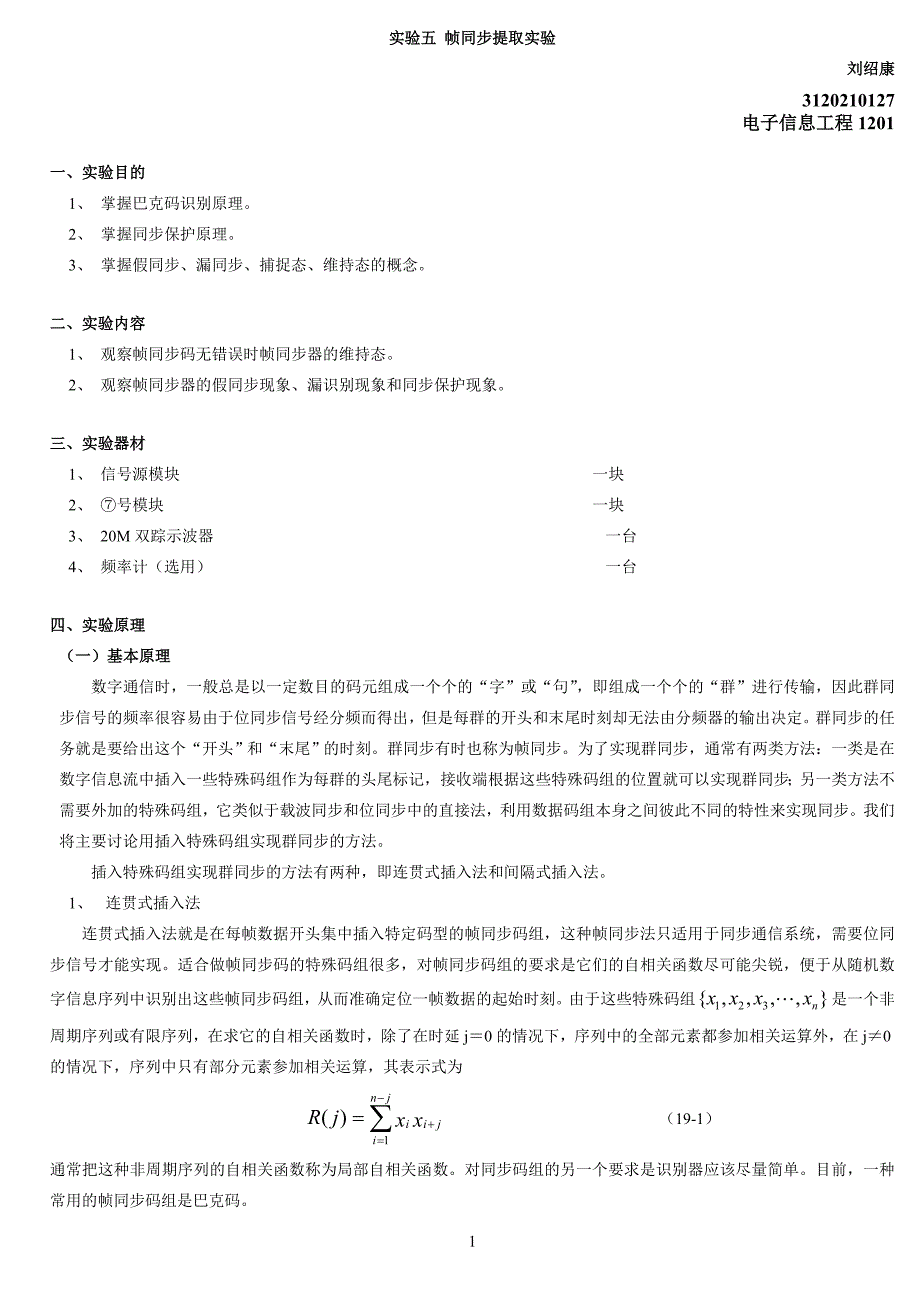 福建工程学院实验五帧同步_第1页