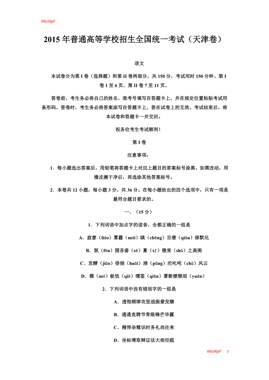 2015高考试题——+语文（天津卷）Word版含答案_第1页