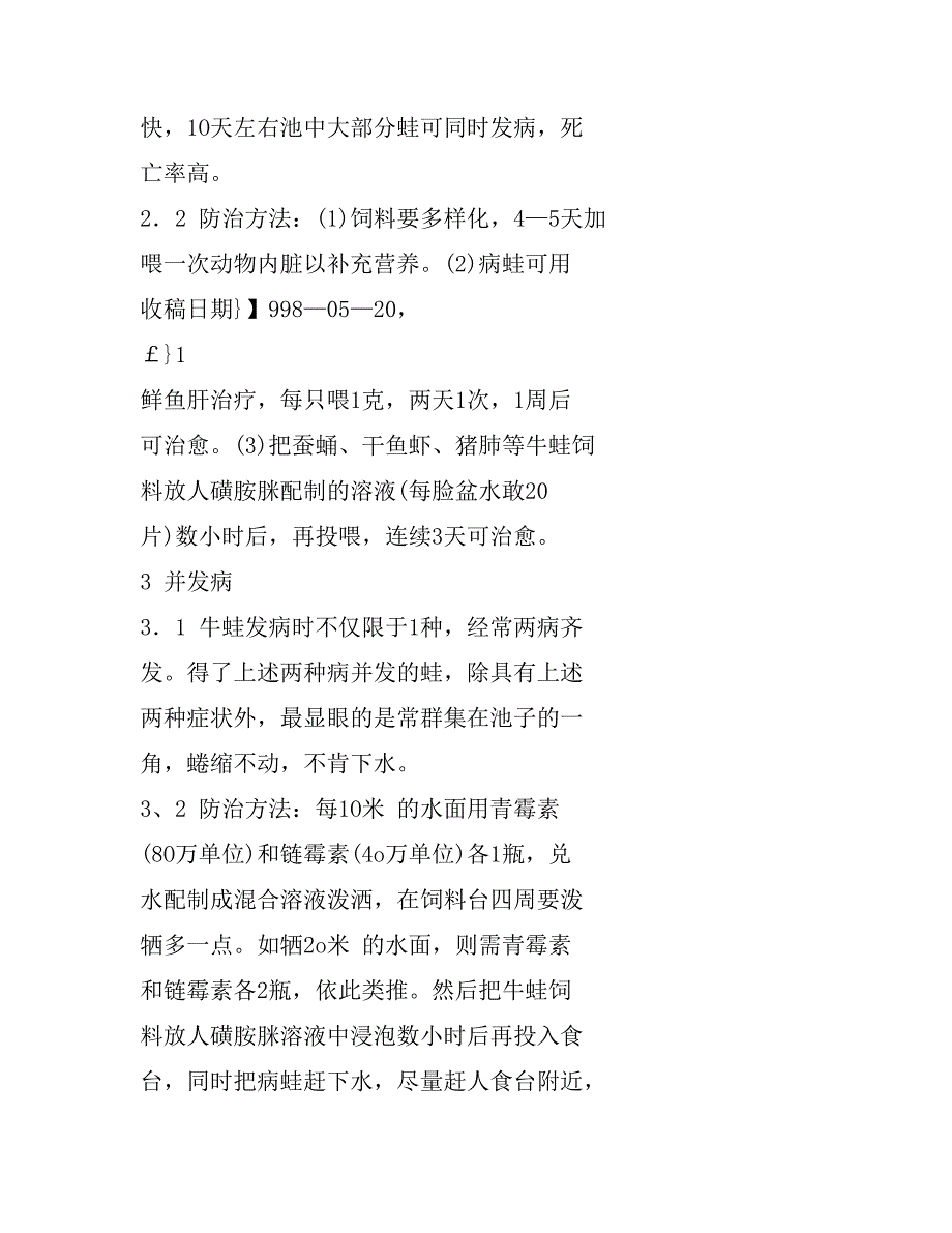 牛蛙红腿病、烂皮病及并发症的防_第2页