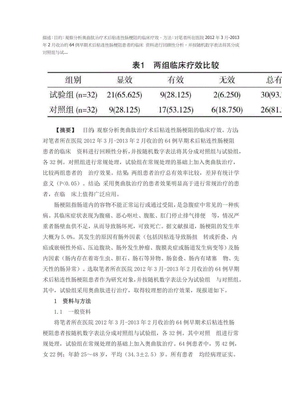 奥曲肽治疗术后粘连性肠梗阻的疗效分析_第1页