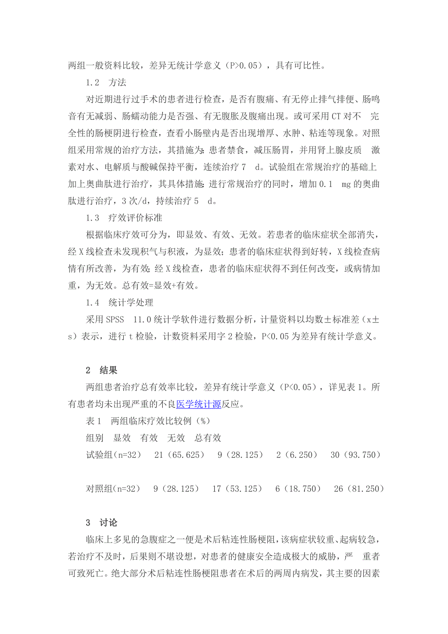 奥曲肽治疗术后粘连性肠梗阻的疗效分析_第2页