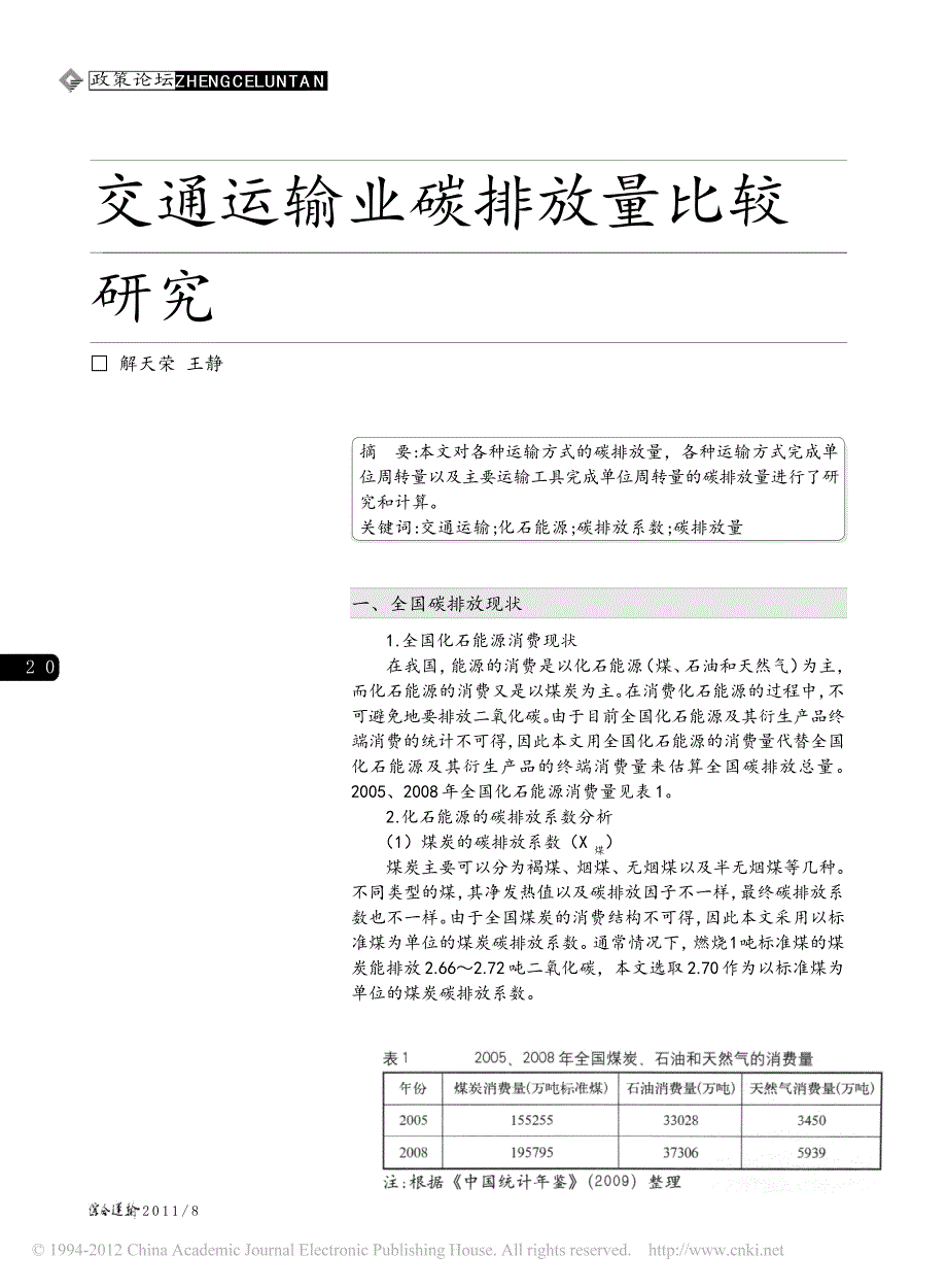 交通运输业碳排放量比较研究_第1页