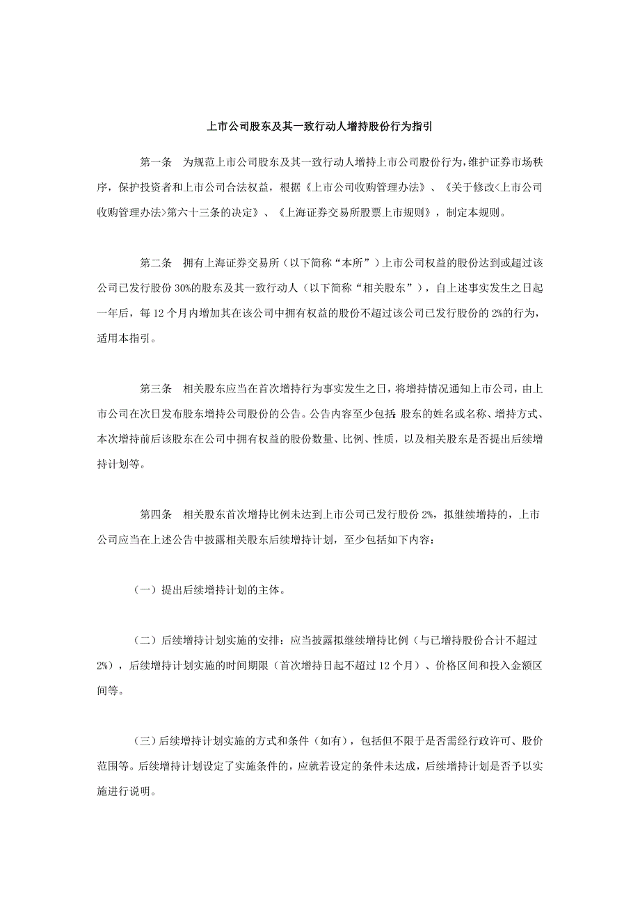 33上市公司股东及其一致行动人增持股份行为指引_第2页