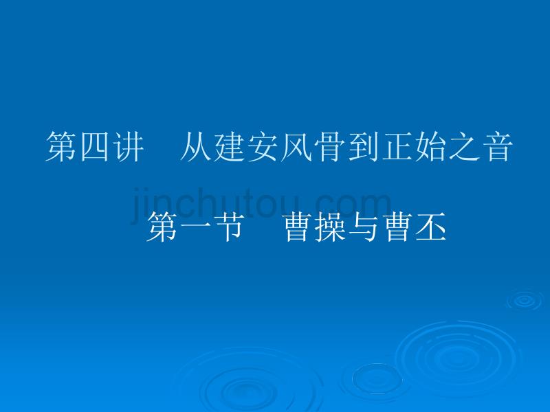 古典诗词与语文教学_第1页